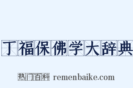 丁福保佛学大辞典是什么意思的图片